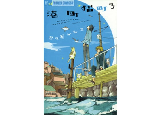 楽天kobo電子書籍ストア 港町猫町 3 奈々巻かなこ 楽天kobo電子書籍ストア 港町猫町 3 奈々巻かなこ